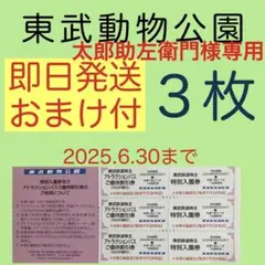 東武動物公園 特別入園券３枚•アトラクションパス割引券３枚ap