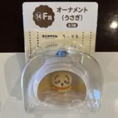 ちいかわ　エニマイくじF賞オーナメント　うさぎ3ヶセット