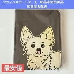 twice this is for ツウィ　パスポートケース　カヤ　バター　限定