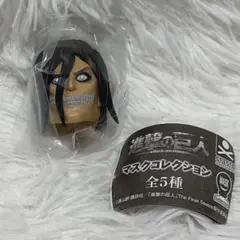 進撃の巨人 ガチャ マスクコレクション エレン