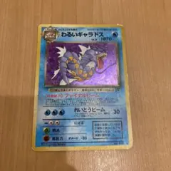 ポケモンカード　旧裏　わるいギャラドス