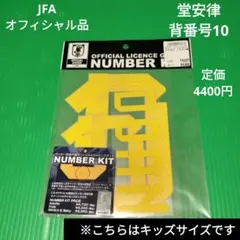 JFAオフィシャル品 堂安律　ナンバーキット　キッズのサムネイル