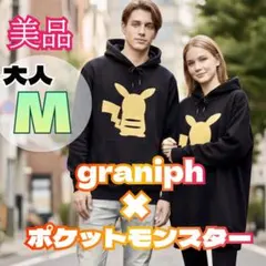 graniph グラニフ ピカチュウ パーカー M 黒 ポケモンのサムネイル