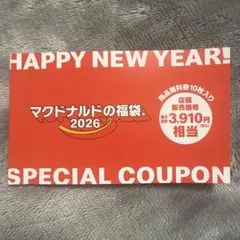 即購入⭕️マクドナルド2026年福袋クーポン