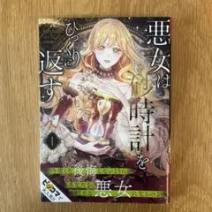 2026年最新】悪女は砂時計をひっくり返すの人気アイテム - メルカリ