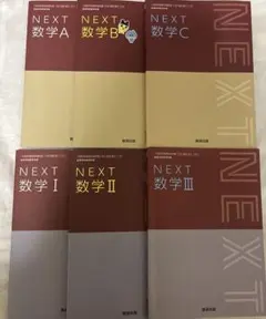 NEXT 数学 A B C I Ⅱ Ⅲ 数研出版