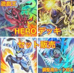 遊戯王 hero デッキ 新規入り セット販売