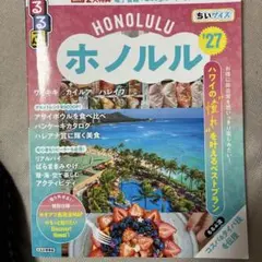 るるぶ　ホノルル'27 ちいサイズ