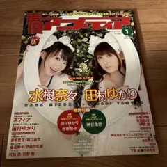 声優アニメディア　2011年1月号