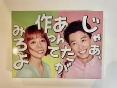 じゃあ,あんたが作ってみろよ DVD-BOX〈6枚組〉 - メルカリ