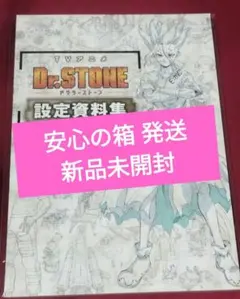 Dr.STONE TVアニメ『Dr.STONE』設定資料集　新品未開封 箱 発送