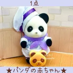 シルバニア　にぎやか赤ちゃんパン屋さん　パンダの赤ちゃん　パンダ　パン　【新品】