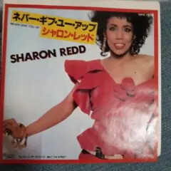 sharon redd/never give you up シャロンレッド