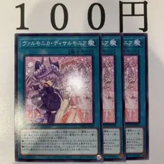 No.99 遊戯王 ヴァルモニカディサルモニア 3枚