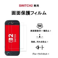【送料込み】 Switch2専用ガラス保護フィルム・ブルーライトカット