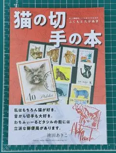 『猫の切手の本』限定本オールカラー★ダヤン切手掲載可愛い自費出版☆昭和のオマケ入