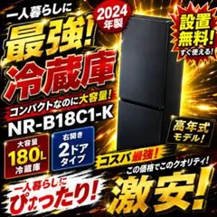 426⭕️冷蔵庫　パナソニック　24年　一人暮らし　黒　洗濯機セット割　設置無料のサムネイル