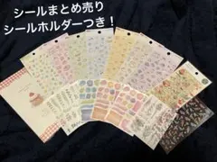 シールまとめ売り