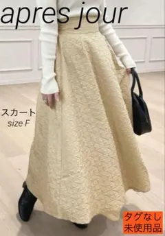 【未使用】apres jourハイウエストぽこぽこフレア♡スカートのサムネイル