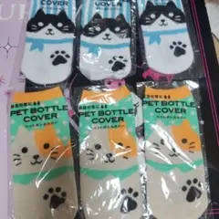 ペットボトルカバー　猫　６つ
