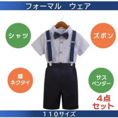 フォーマル スーツ ネイビー 男の子 110 4点セット 結婚式 発表会 七五三