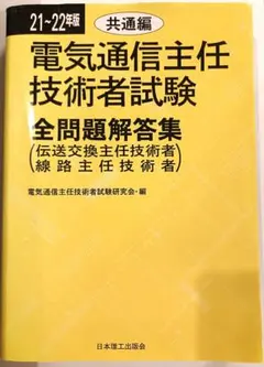 2026年最新】電気通信主任技術者試験全問題解答集の人気アイテム