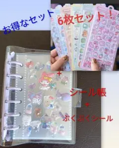 シール帳、ぷくぷくシール6枚のまとめ買い