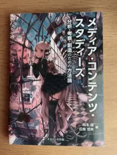 メディア・コンテンツ・スタディーズ