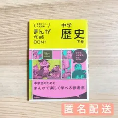 中学 歴史 下巻 まんが攻略BON！ 定期テスト・入試対策 学研