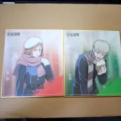 呪術廻戦 色紙 釘崎野薔薇 狗巻棘