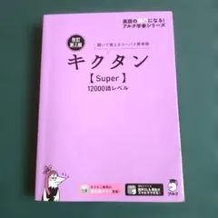 改訂第2版キクタン【Super】12000語レベル