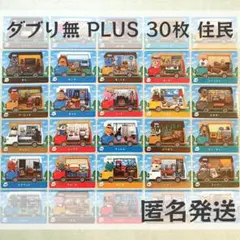amiiboカード【PLUS　住民　30枚】あつまれどうぶつの森　あつ森　まとめ