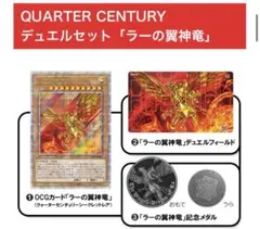 遊戯王　ラーの翼神龍　デュエルセット　神3種 クォーターセンチュリーセレクション