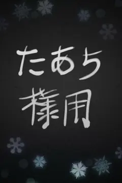 【たあち様用】