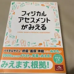 フィジカルアセスメントがみえる