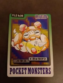 ポケモンカード⭐︎バンダイ⭐︎カードダス⭐︎39枚セット⭐︎レア貴重1997年 希少】ポケモンカードダス 1997バンダイ FILE No.046パラス - メルカリ