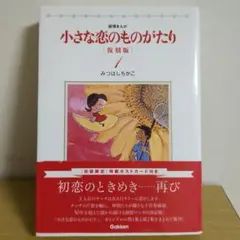 2026年最新】小さな恋のものがたり みつはしちかこの人気アイテム