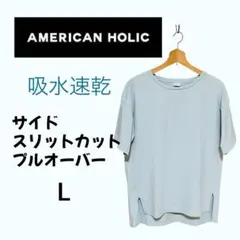 《AMERICAN HOLIC》さらさら吸水速乾サイドスリットカットプルオーバー
