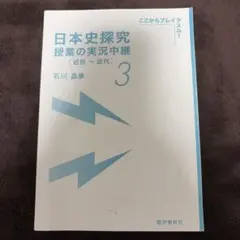 日本史探究 授業の実況中継 3
