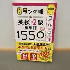 ランク順英検準2級英単語1550 新装版