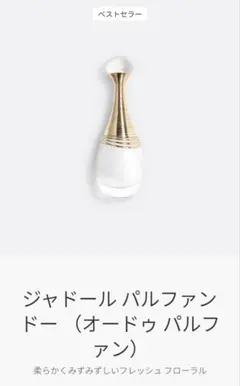 ジャドールパルファンドー ジャスミンデザンジュ ミスディオールパルファン