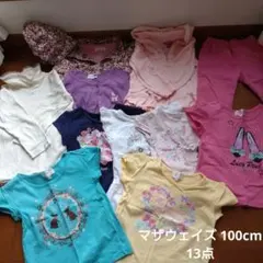 マザウェイズ 100cm まとめ売り 13点