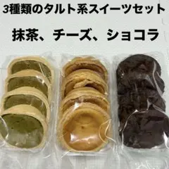 アウトレットスイーツ☆3種類のタルト系スイーツ✨️食べ比べセット