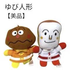 【美品】アンパンマン グッズ ぬいぐるみ ゆび人形 セット 手乗りマスコット