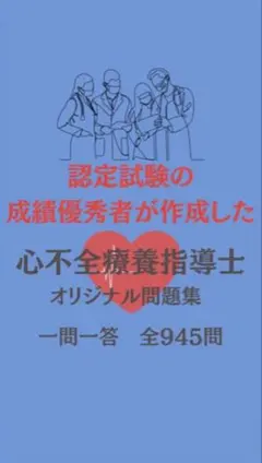 【一問一答945問　即日発送】心不全療養指導士問題　解答・解説付