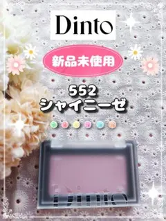 【新品未使用】Dinto ブラーラジエンスチーク 552シャイニーゼのサムネイル
