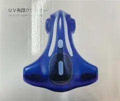 新品/未使用　UV布団クリーナー