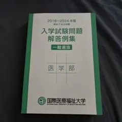 国際医療福祉大学医学部　過去問のサムネイル