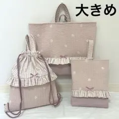入園入学3点セット　【ピンクお花ヌビ×くすみピンク】　女の子　大きめ　手提げ
