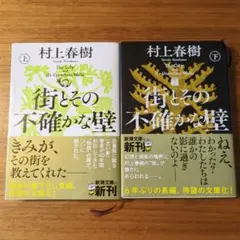 村上春樹 街とその不確かな壁 上下セット
